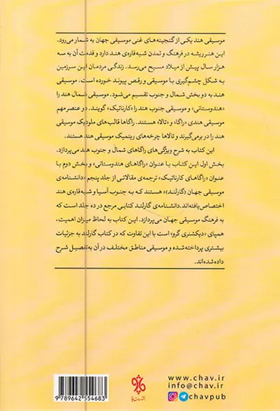راگاهای شمال و جنوب هند(راگاهای هندوستانی و کارناتیک)